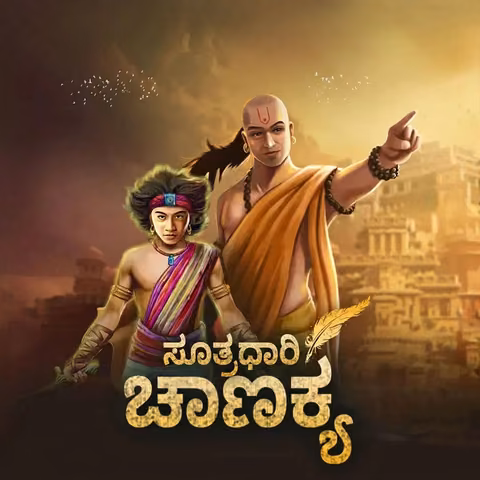 Sutradhaari Chanakya | ಸೂತ್ರಧಾರಿ ಚಾಣಕ್ಯ