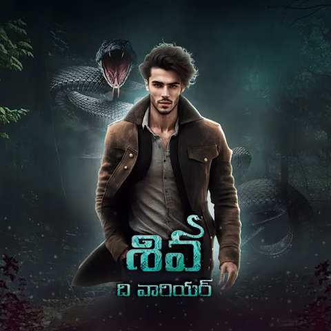 Shiva - The Warrior | శివ - ది వారియర్