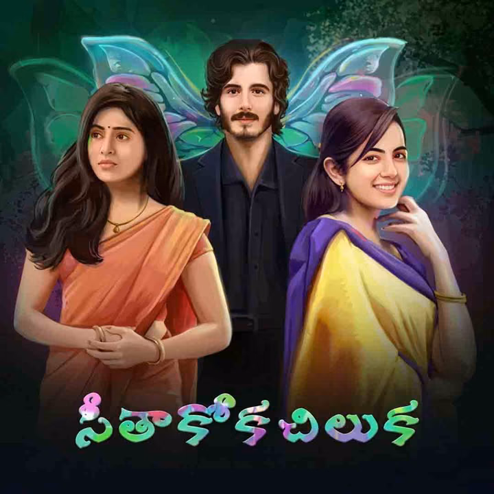 Seethakoka Chiluka | సీతాకోక చిలుక Seethakoka Chiluka | సీతాకోక చిలుక