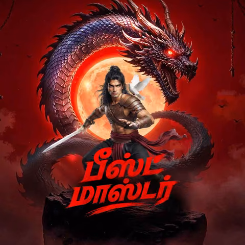 Beast Master | பீஸ்ட் மாஸ்டர்