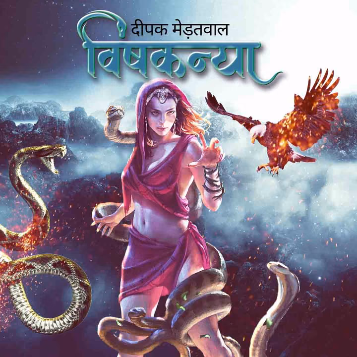 Vishkanya | विषकन्या | लेखक - दीपक मेड़तवाल Vishkanya | विषकन्या | लेखक - दीपक मेड़तवाल