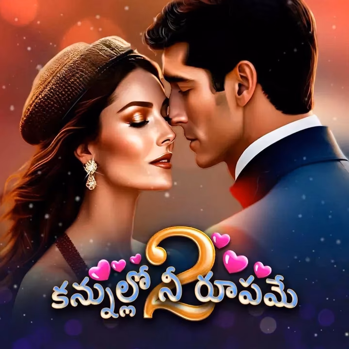 Kannullo Nee Roopame-2 | కన్నుల్లో నీ రూపమే-2 Kannullo Nee Roopame-2 | కన్నుల్లో నీ రూపమే-2