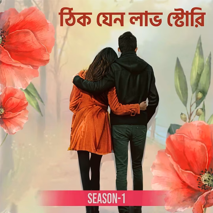 ঠিক যেন লাভ স্টোরি । Thik Jeno Love Story ঠিক যেন লাভ স্টোরি । Thik Jeno Love Story