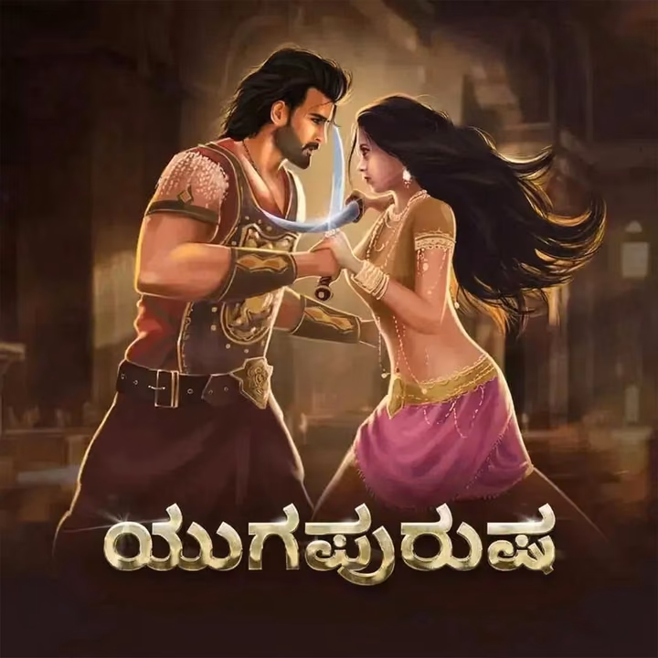 Yugapurusha | ಯುಗಪುರುಷ Yugapurusha | ಯುಗಪುರುಷ