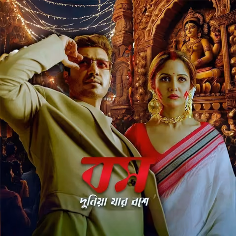 Boss- Dunia Jar Bosh E | বস- দুনিয়া যার বশে