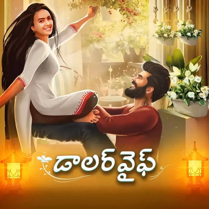 Dollar Wife | డాలర్ వైఫ్ Dollar Wife | డాలర్ వైఫ్
