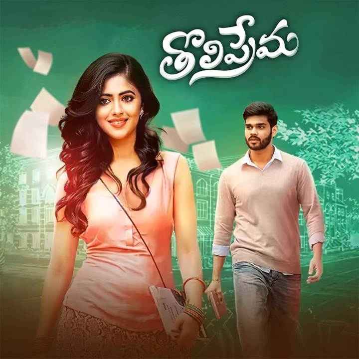 Tholi Prema | తొలి ప్రేమ Tholi Prema | తొలి ప్రేమ