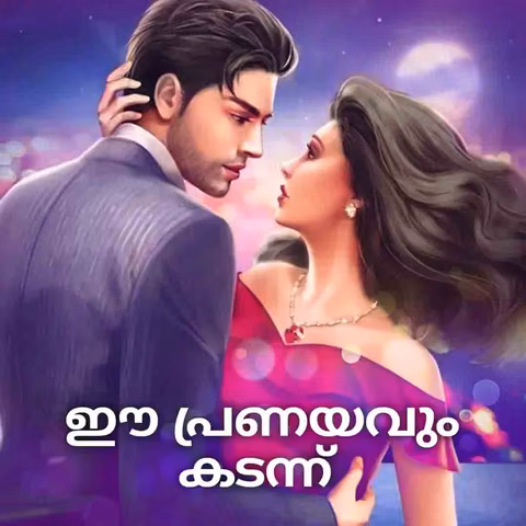 Ee Pranayavum Kadann | ഈ പ്രണയവും കടന്ന്