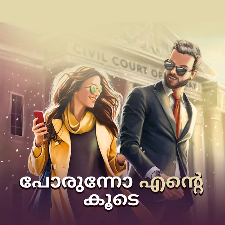 Porunnoo Ente Koode |പോരുന്നോ എന്റെ കൂടെ Porunnoo Ente Koode |പോരുന്നോ എന്റെ കൂടെ