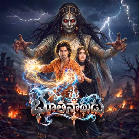 Bhoothanadhudu | భూతనాథుడు