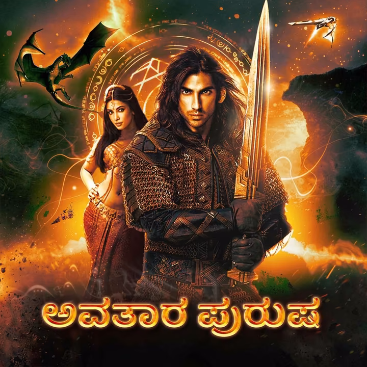 Avatara Purusha | ಅವತಾರ ಪುರುಷ Avatara Purusha | ಅವತಾರ ಪುರುಷ