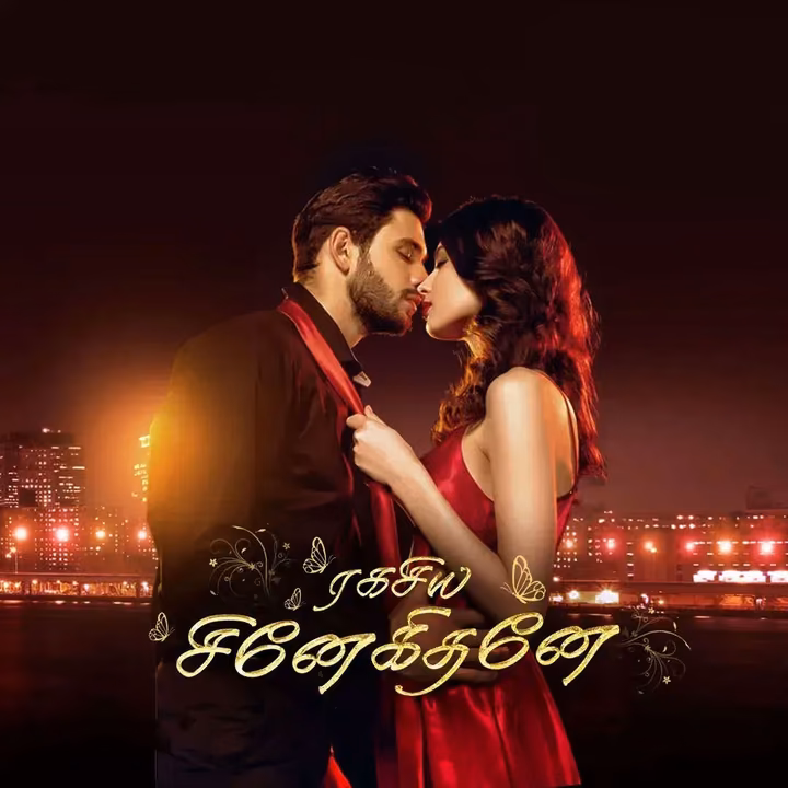 Ragasiya Snehithane |ரகசிய சினேகிதனே Ragasiya Snehithane |ரகசிய சினேகிதனே