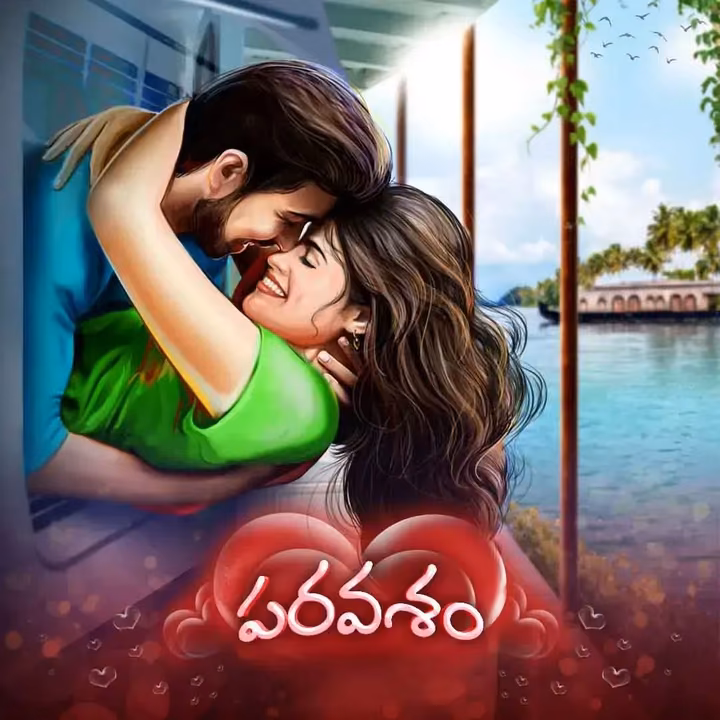 Paravasam | పరవశం Paravasam | పరవశం