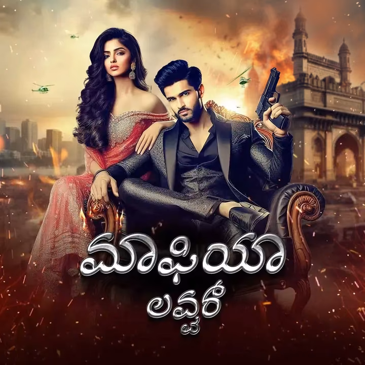 Mafia Lover | ಮಾಫಿಯಾ ಲವ್ವರ್ Mafia Lover | ಮಾಫಿಯಾ ಲವ್ವರ್