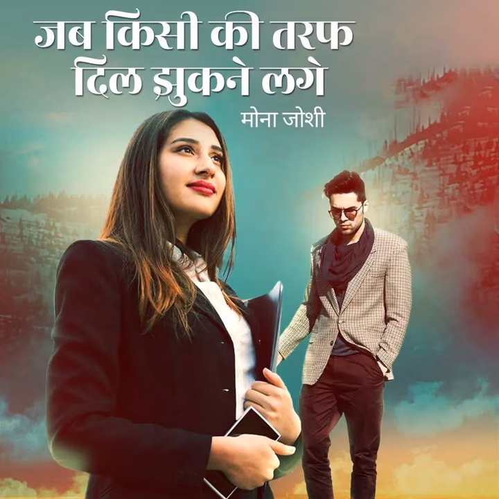 Jab Kisi Ki Taraf Dil Jhukne Lage | जब किसीकी तरफ दिल झुकने लगे | Author - मोना जोशी Jab Kisi Ki Taraf Dil Jhukne Lage | जब किसीकी तरफ दिल झुकने लगे | Author - मोना जोशी