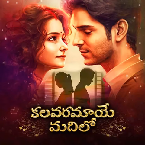 Kalavaramaye Madilo | కలవరమాయే మదిలో