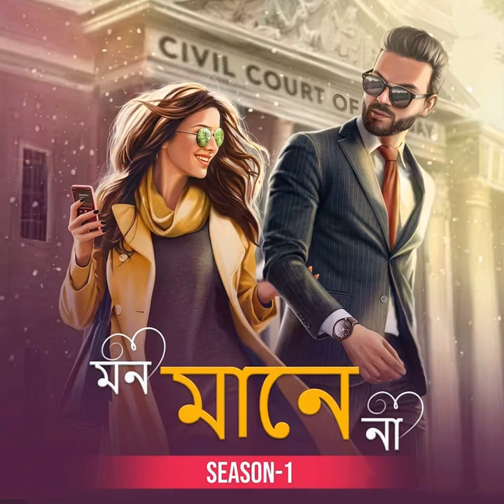 মন মানে না । Mon Maane Na মন মানে না । Mon Maane Na
