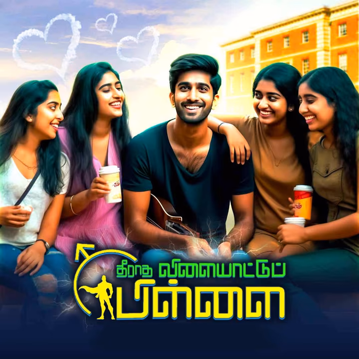 Theeradha Vilayattu Pillai | தீராத விளையாட்டுப் பிள்ளை Theeradha Vilayattu Pillai | தீராத விளையாட்டுப் பிள்ளை