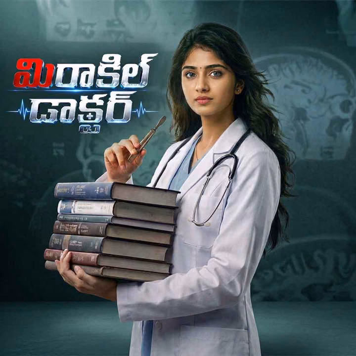 Miracle Doctor | మిరాకిల్ డాక్టర్ Miracle Doctor | మిరాకిల్ డాక్టర్