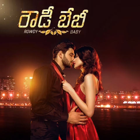 Rowdy Baby | రౌడీ బేబీ