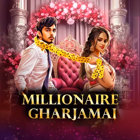 Millionaire Gharjamai । मिलेनियर घरजमाई