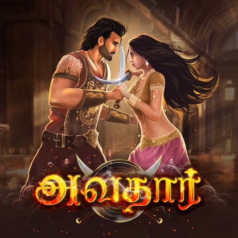 Avatar | அவதார்