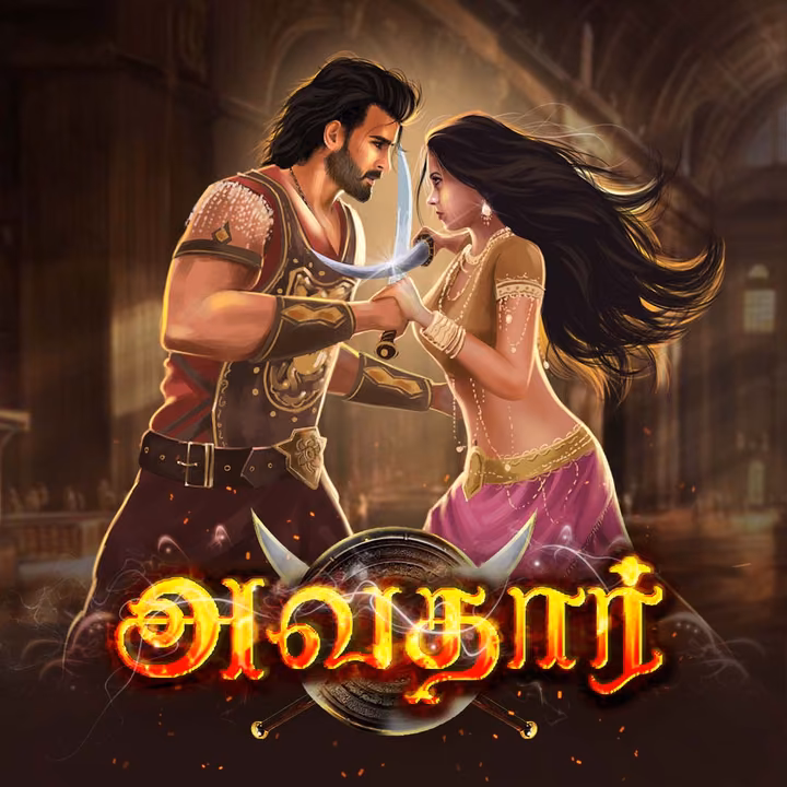 Avatar | அவதார் Avatar | அவதார்