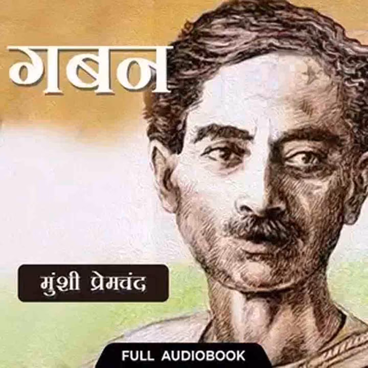 Gaban | गबन | Author- प्रेमचंद Gaban | गबन | Author- प्रेमचंद