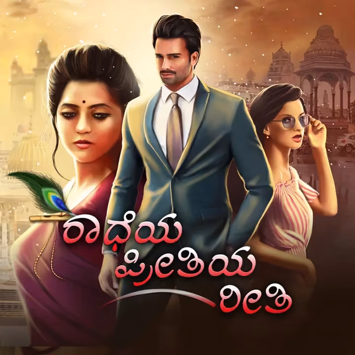 Radheya Preetiya Reeti | ರಾಧೆಯ ಪ್ರೀತಿಯ ರೀತಿ Radheya Preetiya Reeti | ರಾಧೆಯ ಪ್ರೀತಿಯ ರೀತಿ
