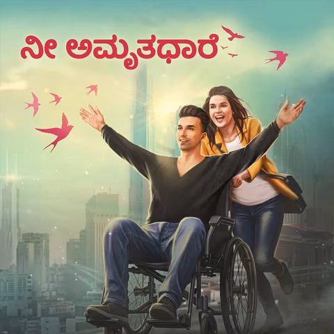 Nee Amrithadhare | ನೀ ಅಮೃತಧಾರೆ