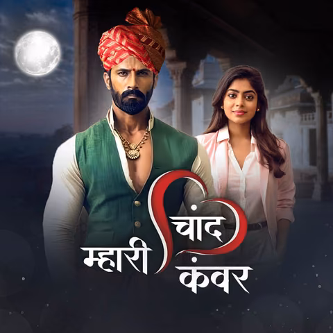 Mhari Chand Kanwar | म्हारी चांद कंवर 