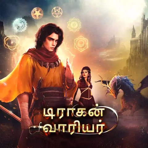 Dragon Warrior | டிராகன் வாரியர்