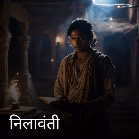 निलावंती 
