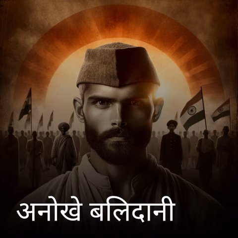 अनोखे बलिदानी