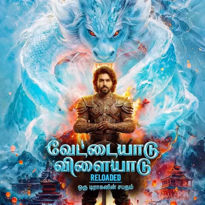 Vettaiyaadu Vilaiyaadu Reloaded |வேட்டையாடு விளையாடு ரீலோடட் Vettaiyaadu Vilaiyaadu Reloaded |வேட்டையாடு விளையாடு ரீலோடட்