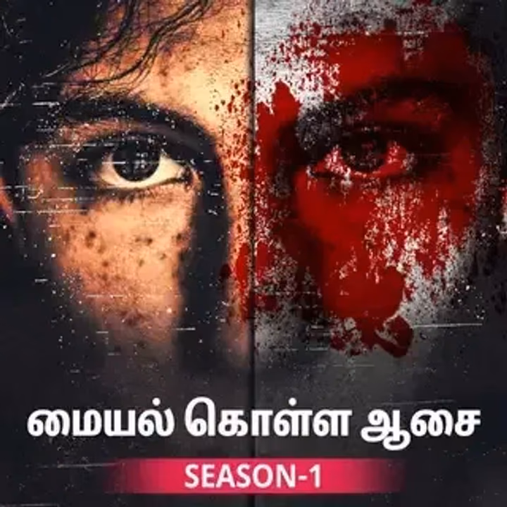 Maiyal Kolla Aasai Season - 1 | மையல் கொள்ள ஆசை Maiyal Kolla Aasai Season - 1 | மையல் கொள்ள ஆசை