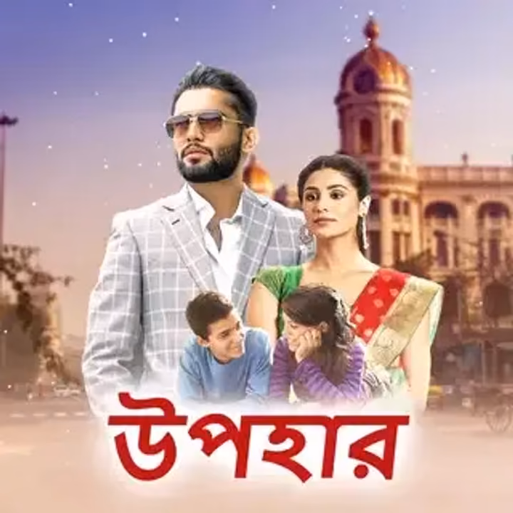 উপহার । Upohar উপহার । Upohar