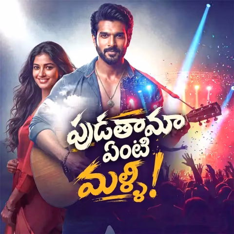 Pudathama Enti Malli | పుడతామా ఏంటి మళ్ళీ!