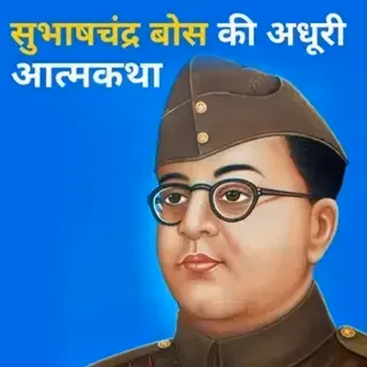 Subhash Chandra Bose Ki Adhuri Atmakatha | सुभाषचंद्र बोस की आत्मकथा - Full Audiobook Subhash Chandra Bose Ki Adhuri Atmakatha | सुभाषचंद्र बोस की आत्मकथा - Full Audiobook