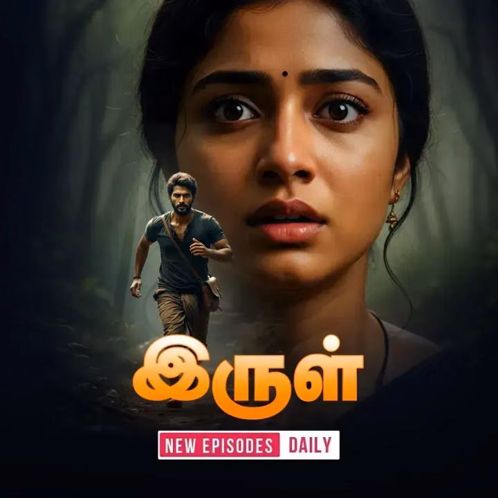 Irul | இருள் Irul | இருள்