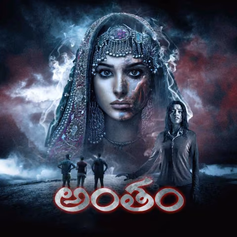 Antham | అంతం